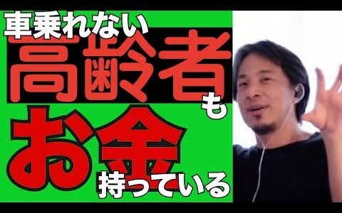 車乗れない高齢者もお金持ってる【ひろゆき 切り抜き 平均寿命 車 田舎 スーパー AEON 百貨店 通販 令和の虎 反論 商店街】