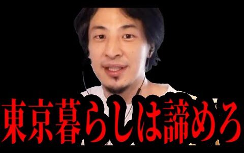 【ひろゆき】今後日本人は東京に住めなくなります…今日本で大変な事が起きていますがテレビでは絶対に報道されない話をします【 切り抜き ひろゆき切り抜き お金 日本 東京 論破 hiroyuki】
