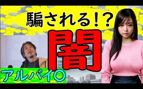 続３・世の中にはいろいろな騙しが張りめぐらされている。闇バイ〇【ひろゆき切り抜き】