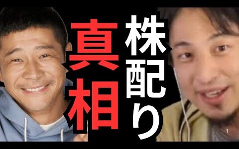 【ひろゆき 切り抜き】前澤友作の株配りの目的？勝算はあるのか？思惑は？#ひろゆき #hiroyuki #切り抜き #前澤友作 #株 #真実 #ひろゆき、hiroyuki #お金 #ビジネス