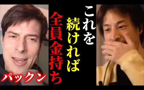 【ひろゆき×パックン】※貧乏人は全員真似して下さい！金持ちは全員アレをして金持ちになっています【ひろゆき 論破 For education 切り抜き 夜な夜な生配信 hiroyuki 投資 nisa】