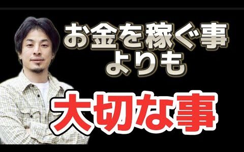 お金を稼ぐ事よりも大切な事 #ひろゆき