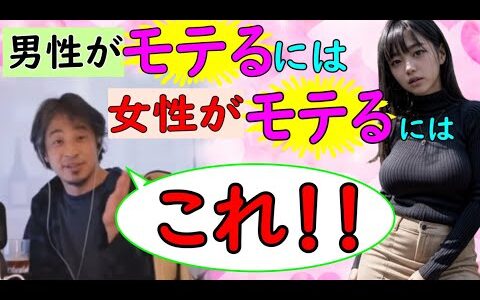 男性がモテるには、女性がモテるには・・モテた後のお金と心の心理戦【ひろゆき切り抜き】