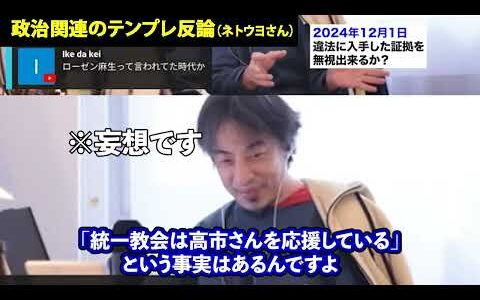 【ひろゆき・ネトウヨ】政治関係のツイートするとテンプレの反論をする人たちが湧いてくるケース（ネトウヨさんたち)#高市早苗 #斉藤元彦