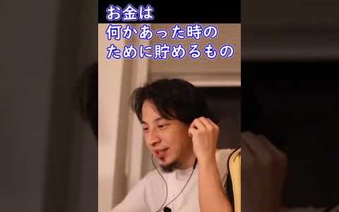 何のためにお金って貯めるの？【ひろゆき切り抜き】