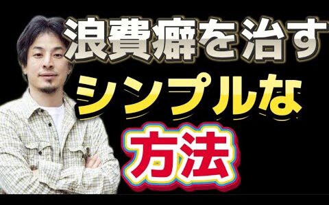 浪費 散財癖を治すシンプルな方法 #ひろゆき#お金