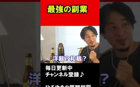 最強の副業とは　#shorts #ひろゆきの質問部屋 #ひろゆき切り抜き