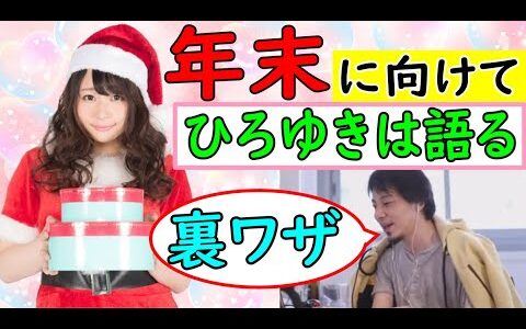 年末に向けてひろゆきがアドバイス「裏ワザ」「寝正月にならない為に・・・・。」【ひろゆき切り抜き】