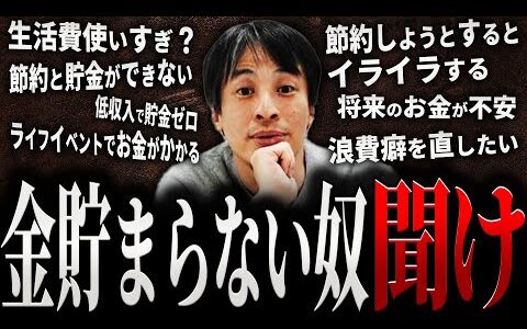 【ひろゆき】金貯まらない奴 聞け【切り抜き 2ちゃんねる 論破 きりぬき hiroyuki SNS お金 貯金 貯金できない 節約 投資 20代 30代 40代 結婚 節約術 面白い 作業用 まとめ】
