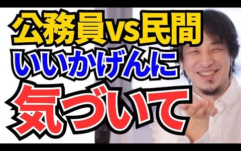 【ひろゆき】公務員と民間どっちがいいの？お金の問題？貯金できてる？いいかげんわかりなさい。【切り抜き　ひろゆき切り抜き　論破　ひろゆきの部屋　ガーシーch　kirinuki】