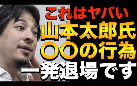 【ひろゆき】これはヤバイ！山本太郎氏〇〇の行為。一発退場
