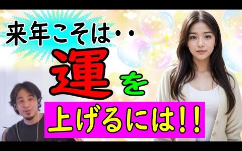 厄年は気にしなくていいです。運を上げて人生成功！！勝ち組になる！！【ひろゆき切り抜き】