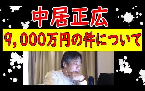 中居正広が20代女性に払ったとされる示談金9000万円、自民党裏金議員65人一斉不起訴との関係【ひろゆき切り抜き】