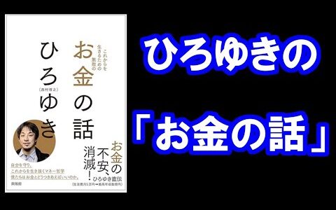 ひろゆき氏の「お金の話」