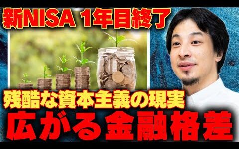 【ひろゆき切り抜き】新NISA1年目終了。新制度で日本の金融格差はますます広がっています。