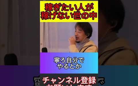 続きは▶︎ボタン【ひろゆき】お金を稼ごうと思っても今の世の中は稼ぎにくいです　#ひろゆき　#稼ぐ　#ひろゆきの時間