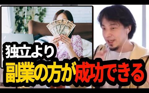 【ひろゆき】独立より副業の方が成功率が高い理由とは【ひろゆき切り抜き 論破 ひろゆこ】