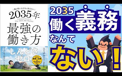 【ひろゆき/2035年最強の働き方①】若者や子どもを持つ親へ、2035年の仕事は「職業」で選ぶな！