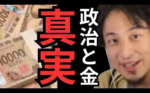 【ひろゆきお金】10年ビサ、巨額汚職、政党助成金、裏金「政治とカネ」問題！#ひろゆき #hiroyuki #政治 #お金 #裏金政治 #ひろゆき切り抜き#切り抜き #裏金 #真相 #真実 #闇