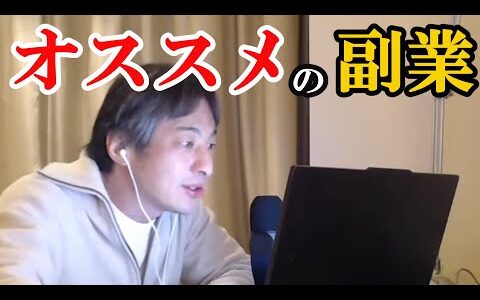 オススメの副業は？【ひろゆき切り抜き】