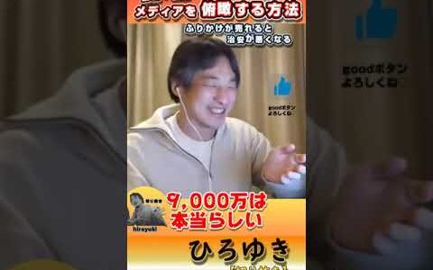 メディアを俯瞰する方法【切り抜き】　#hiroyuki #ひろゆき #２ちゃんねる #切り抜き #お金 ＃知識 #知恵 #趣味 #客観 #考察