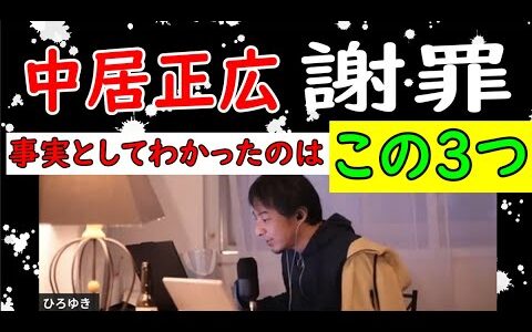 中居正広が謝罪　事実としてわかったのはこの３つ【ひろゆき切り抜き】