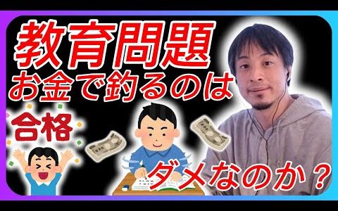 【ひろゆき】テスト100点で100円お小遣いをあげるお金で釣る教育はダメなのか？　#ひろゆき　#教育　#ひろゆきの時間