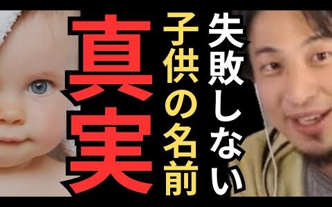 【ひろゆき】必見！ネット社会だからこそ気をつける子供の名前とは？#ひろゆき切り抜 #hiroyuki #切り抜き #論破 #ネット反応 #名前 #ひろゆきの部屋 #教育費 #年収 #少子化 #政府