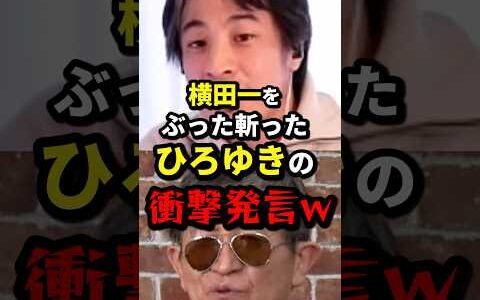 横田一にひろゆきが怒りの衝撃発言！ #ニュース #shorts