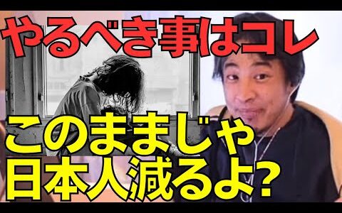『このまま日本人は減り続ける』 ひろゆきが考える対策