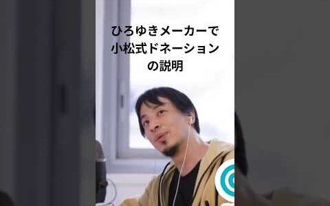 ひろゆきメーカーで小松式ドネーションの説明 #ひろゆきメーカー #小松式ドネーション