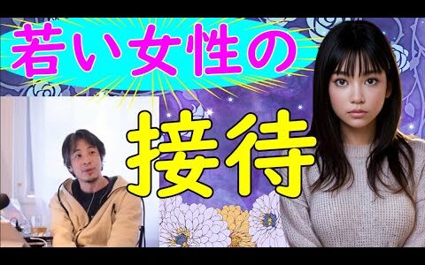若い女性の営業や接待はこうした心理が・・・・。【ひろゆき切り抜き】