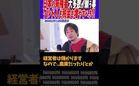 【増税移民大歓迎!!これが民意だ!!】選挙へ行こう!!【ひろゆき 切り抜き】#ひろゆき切り抜き #論破 #増税 #選挙 #埼玉 #クルド人 #フジテレビ #文春 #中居 #shorts