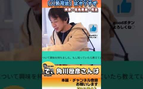 角川歴彦氏の人質司法を簡単に解説【切り抜き】　#hiroyuki #ひろゆき #２ちゃんねる #切り抜き #お金 ＃角川 #司法 #検察 #客観 #考察 #価値観