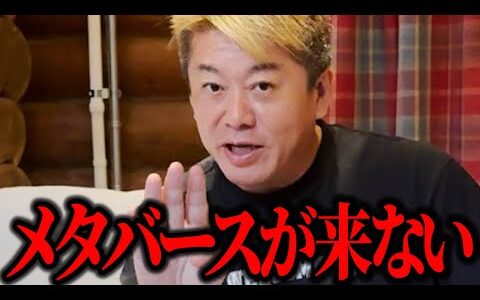 【ホリエモン】来る来るいわれてるメタバースのブームが全然来ません