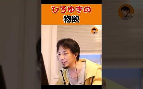 【ひろゆき】お金が貯まりやすい性格のひろゆき。物欲について語る。#Shorts