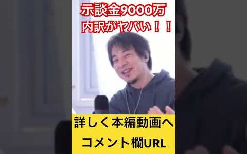 【ひろゆき】確かに支払ってる高額示談金の内訳が問題！#ひろゆき#ひろゆき切り抜き #hiroyuki #お金 #中居正広 #論破 #ニュース #芸能 #示談金 #ひろゆきinfo