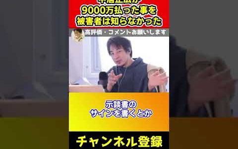 中居正広が9000万円払ったことを渡辺渚が知らなかった本当の理由【ひろゆき】#shorts