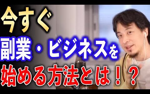 副業・ビジネスを今すぐ始める方法【ひろゆき切り抜き】