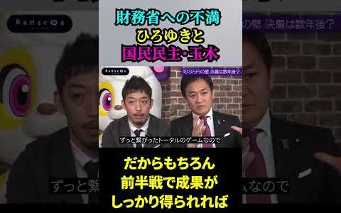 【財務省への不満／「ひろゆき」と「国民民主党・玉木代表」】財務省は何故妨害するのか？