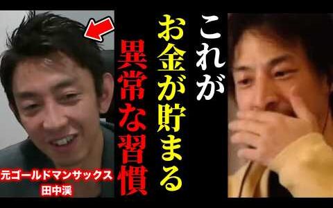 【ひろゆき×元ゴールドマンサックス 田中渓】※この話を聞いてゾッとしました…貧乏人は誰も知らない習慣【ひろゆき 切り抜き 夜な夜な生配信 hiroyuki 株価 リハック ReHacQ リセッション】