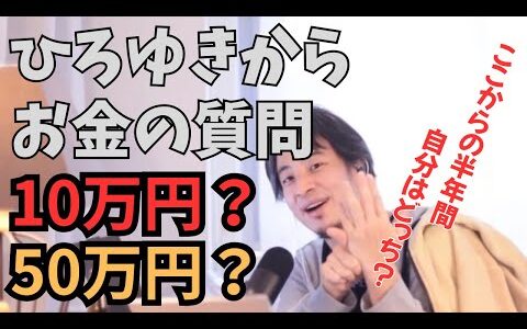 【ひろゆき切り抜き】どちらが得？「今から毎月10万円」or「半年後から毎月50万円」ひろゆきからお金の質問