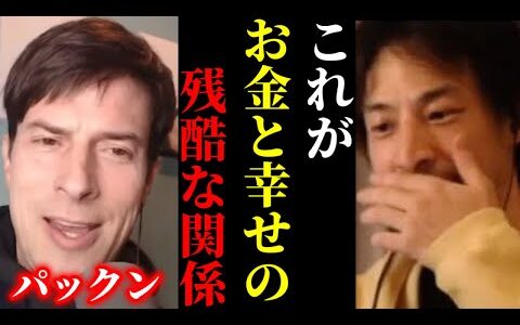 【ひろゆき×パックン】※この話を聞いてゾッとしました…年収●●万円以下は幸せになれないかも…【ひろゆき 論破 For education 切り抜き 夜な夜な生配信 hiroyuki コラボ 対談】