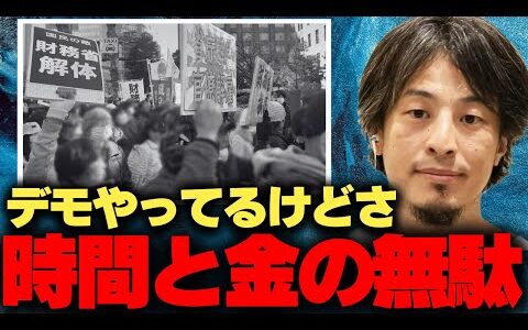【ひろゆき切り抜き】財務省解体デモは時間とお金の無駄です。