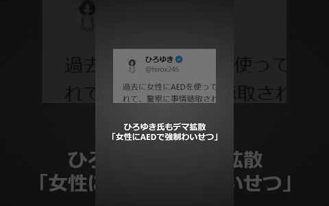ひろゆき氏もデマ「女性にAEDで強制わいせつ」拡散
