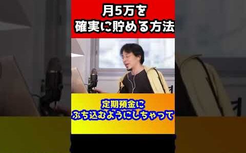 月5万円をに貯める方法！貯金が苦手な人は必ずコレをしてください【ひろゆき】#shorts