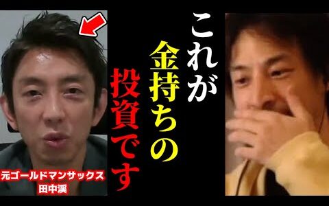 【ひろゆき×元ゴールドマンサックス 田中渓】※この話を聞いてゾッとしました…お金持ちの投資術を暴露します…【ひろゆき 論破 切り抜き 夜な夜な生配信 hiroyuki コラボ ReHacQ】
