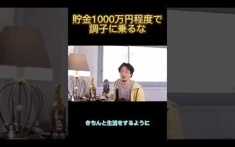 貯金1000万円程度で調子に乗るな 【ひろゆき 切り抜き】 #shorts
