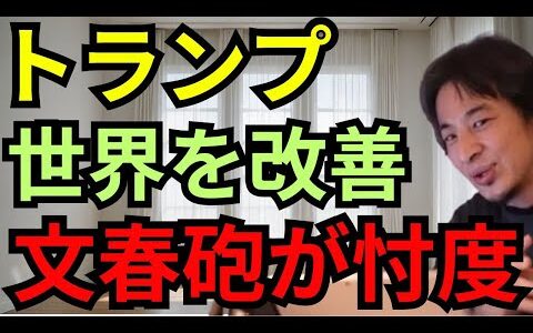 【ひろゆき切り抜き】文春が放つ衝撃の忖度！トランプは世界の秩序を変えるか！