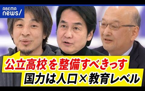 【公立高校】ひろゆきが熱論！なぜ私立にお金？まず公立では？賛否の声…学校支援のあり方｜アベプラ